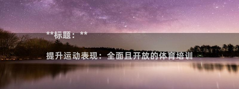 焦点娱乐不出款：**标题：**

提升运动表现：全面