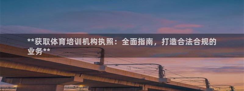 焦点娱乐说说：**获取体育培训机构执照：全面指南，打