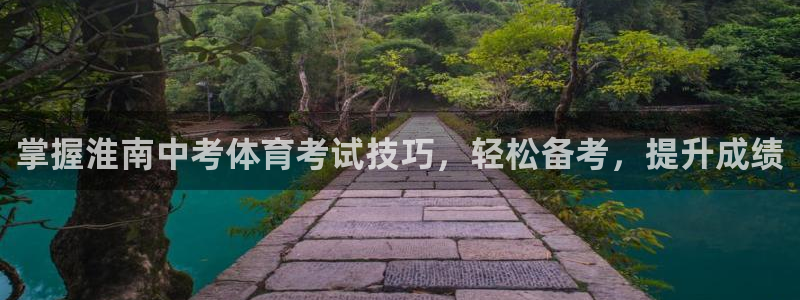 焦点娱乐怎么找：掌握淮南中考体育考试技巧，轻松备考，
