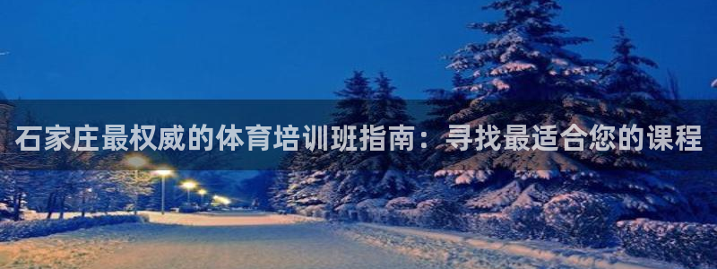 焦点娱乐平台是正规的吗知乎：石家庄最权威的体育培训班