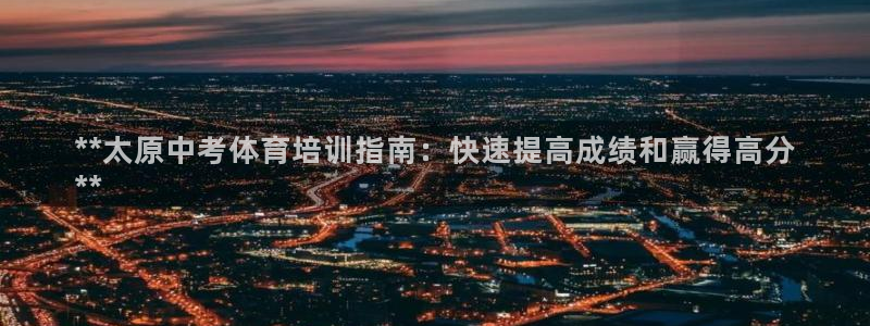 焦点娱乐全国总冠军是谁：**太原中考体育培训指南：快
