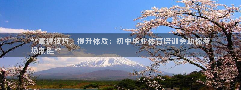 焦点娱乐平台：**掌握技巧，提升体质：初中毕业体育培