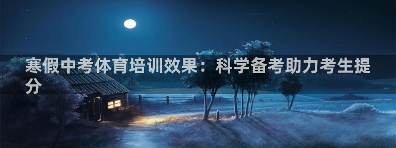 焦点娱乐官网下载安装最新版手机：寒假中考体育培训效果