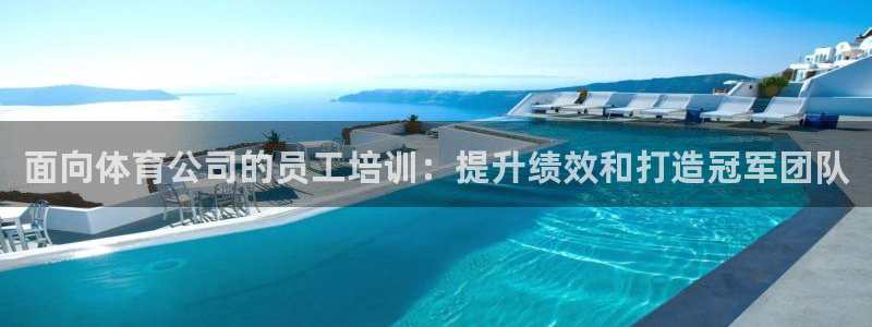 焦点娱乐平台登录不了怎么回事：面向体育公司的员工培训