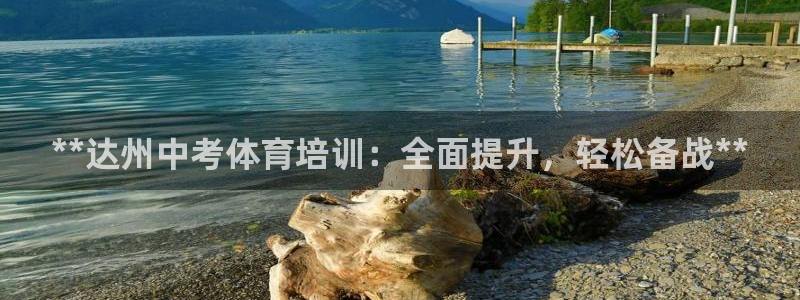焦点娱乐官方网站下载手机版：**达州中考体育培训：全