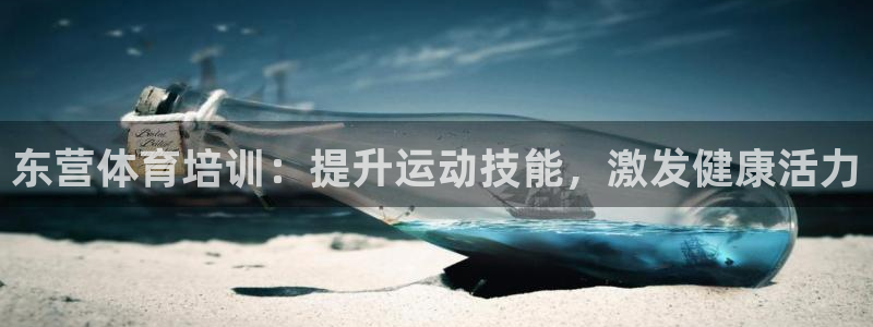 焦点娱乐app下载安装方式：东营体育培训：提升运动技