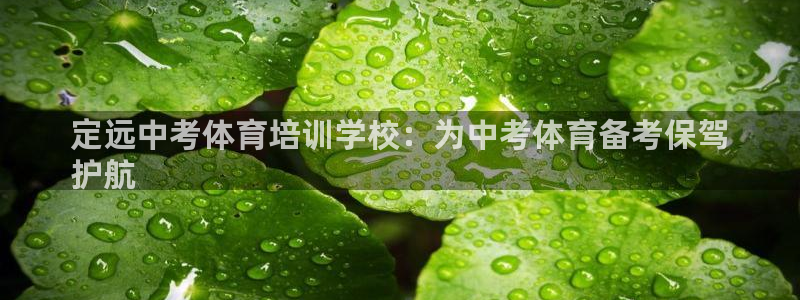 焦点娱乐是黑平台吗：定远中考体育培训学校：为中考体育