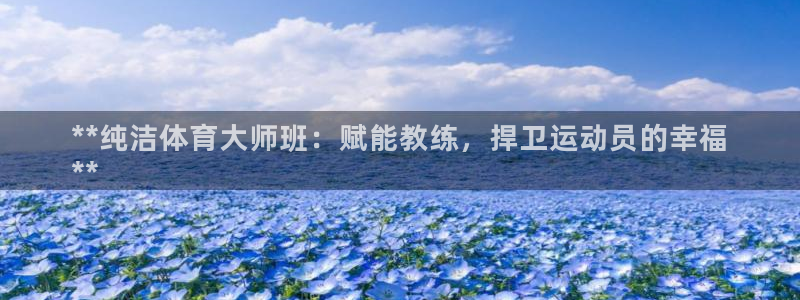 焦点娱乐官方网站入口在线观看下载：**纯洁体育大师班