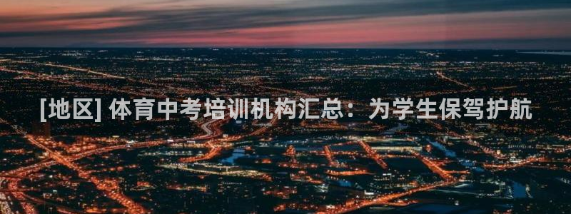 焦点娱乐传媒有限公司是干嘛的啊：[地区] 体育中考培