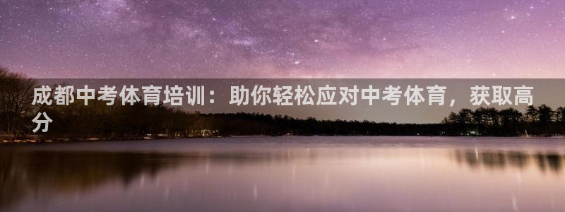 焦点娱乐负责人：成都中考体育培训：助你轻松应对中考体
