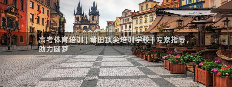 焦点娱乐官网下载苹果版：高考体育培训 | 莆田顶尖培