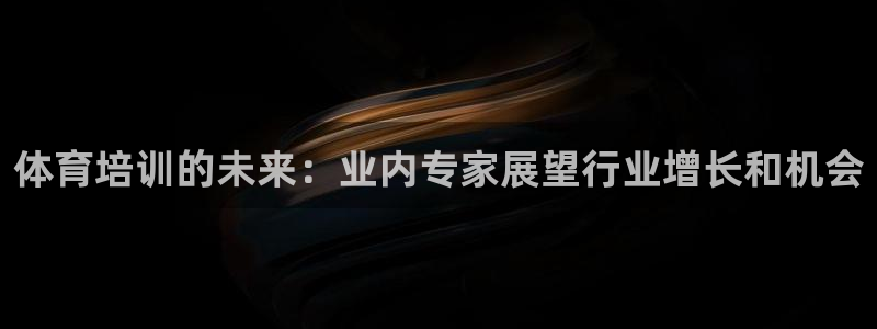 焦点娱乐如何注册账号的：体育培训的未来：业内专家展望