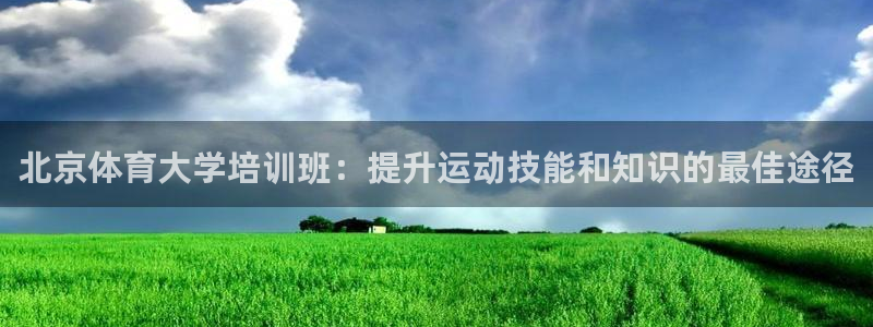 焦点娱乐官方网站下载安装手机版：北京体育大学培训班：