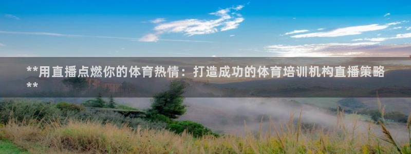 焦点娱乐官方网站下载手机版：**用直播点燃你的体育热