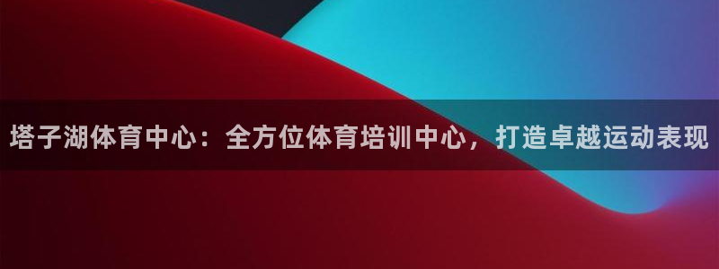 焦点娱乐平台注册账号安全吗可靠吗：塔子湖体育中心：全