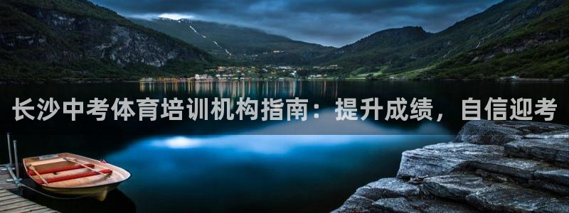 焦点娱乐App下载：长沙中考体育培训机构指南：提升成