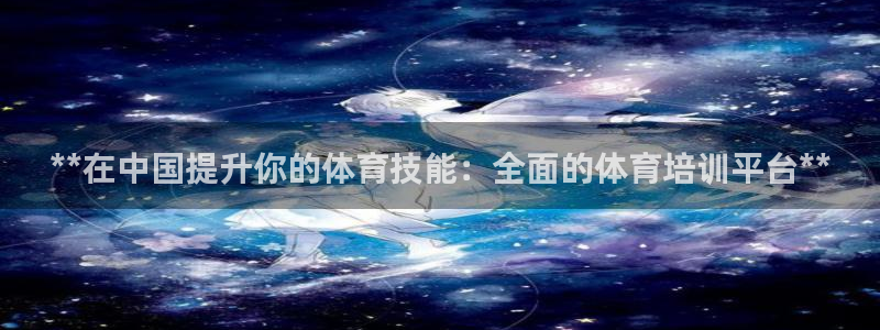 焦点娱乐传媒有限公司官网首页：**在中国提升你的体育