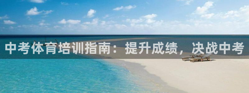 焦点娱乐传媒有限公司怎么样：中考体育培训指南：提升成