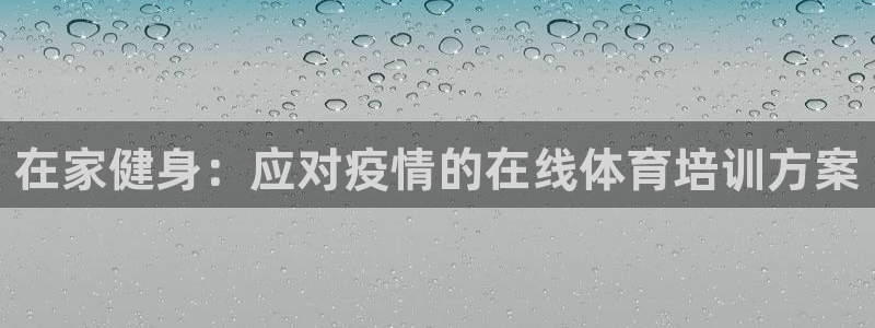 焦点娱乐游戏攻略：在家健身：应对疫情的在线体育培训方
