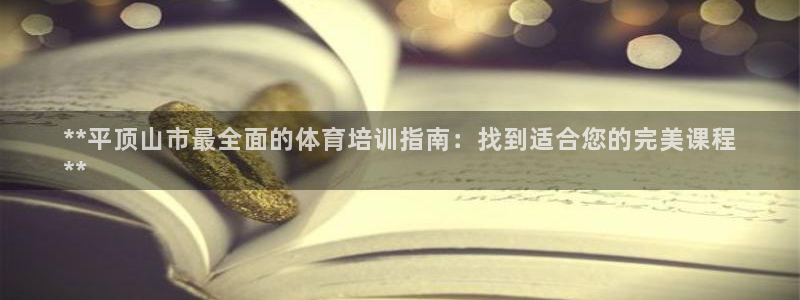 焦点娱乐官方网站下载手机版安装：**平顶山市最全面的