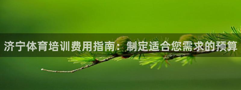 焦点娱乐平台注册账号安全吗知乎：济宁体育培训费用指南