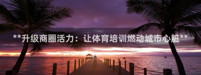 焦点娱乐平台注册账号怎么注销：**升级商圈活力：让体