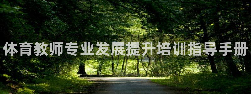 焦点娱乐平台是正规的吗知乎推荐：体育教师专业发展提升