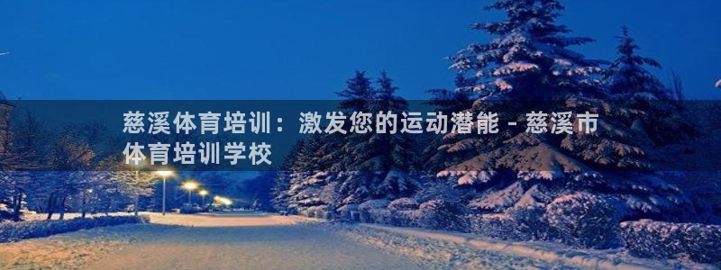 焦点娱乐官网下载安装苹果：慈溪体育培训：激发您的运动