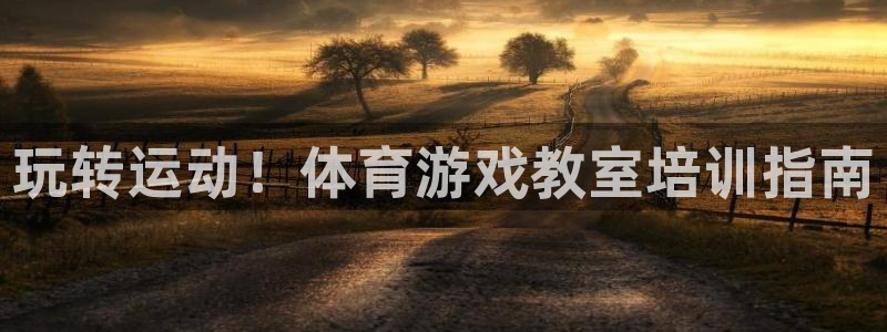 焦点娱乐招商注册 知乎：玩转运动！体育游戏教室培训指