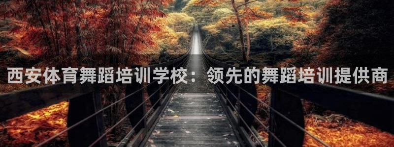 焦点娱乐官网下载安装最新版手机：西安体育舞蹈培训学校