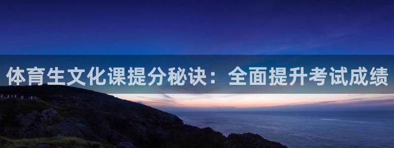 焦点娱乐传媒有限公司：体育生文化课提分秘诀：全面提升
