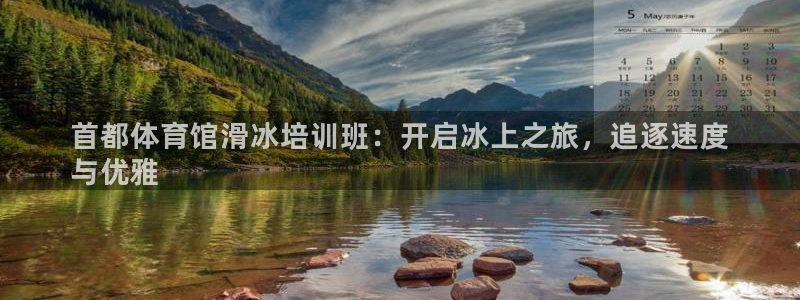 焦点娱乐全国总冠军都有谁：首都体育馆滑冰培训班：开启