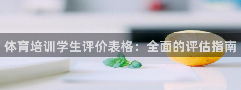 焦点娱乐星：体育培训学生评价表格：全面的评估指南