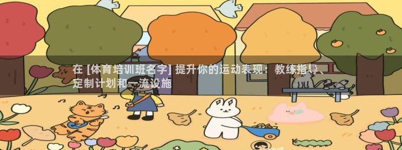 焦点娱乐平台登录不了了：在 [体育培训班名字] 提升