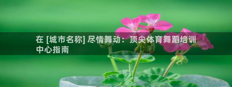 焦点娱乐传媒有限公司招聘电话：在 [城市名称] 尽情
