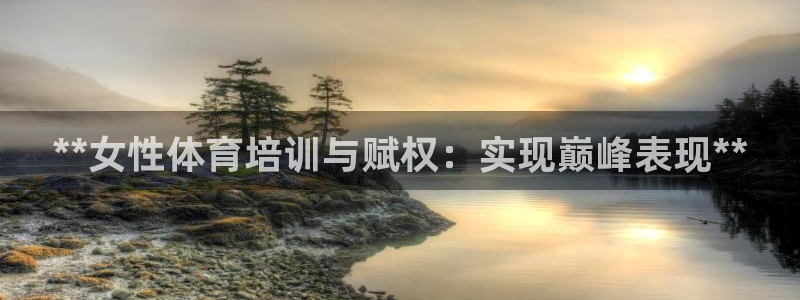 焦点娱乐：**女性体育培训与赋权：实现巅峰表现**