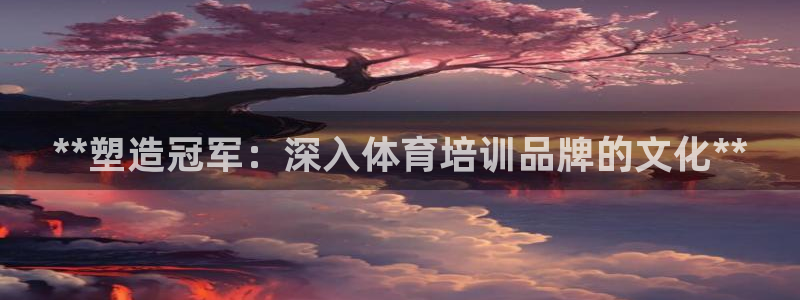 焦点娱乐可以解封银行卡吗安全吗：**塑造冠军：深入体