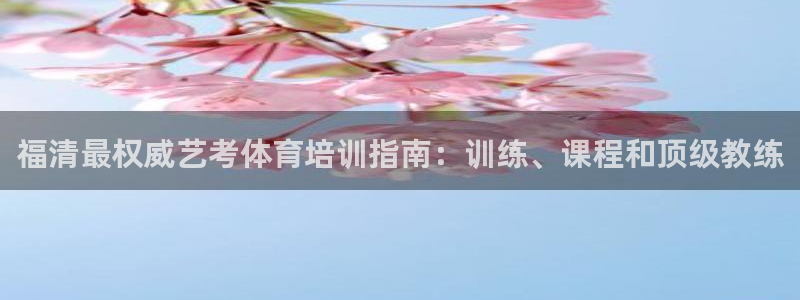 焦点娱乐加速器下载：福清最权威艺考体育培训指南：训练