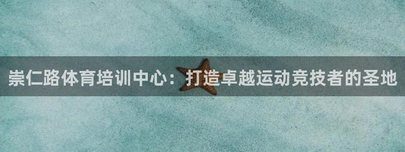 焦点娱乐什么意思：崇仁路体育培训中心：打造卓越运动竞