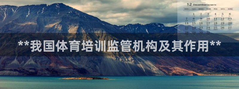 焦点娱乐平台账号在哪注册：**我国体育培训监管机构及