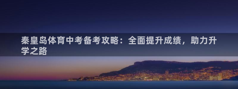 焦点娱乐官方网站首页下载安装：秦皇岛体育中考备考攻略