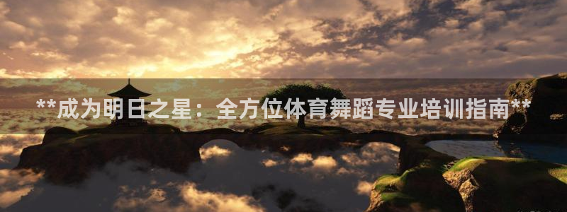 焦点娱乐平台怎么样：**成为明日之星：全方位体育舞蹈
