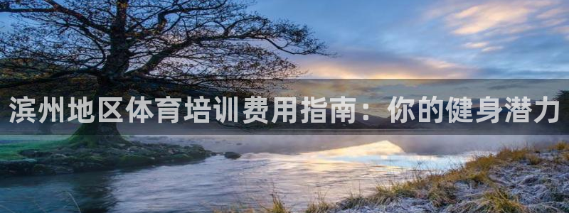 焦点娱乐平台总代理开户怎么样：滨州地区体育培训费用指