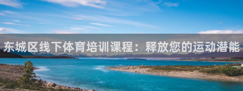 焦点娱乐公司官网：东城区线下体育培训课程：释放您的运