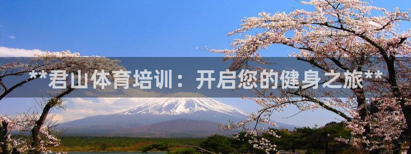 焦点娱乐和门徒娱乐提款到账快吗：**君山体育培训：开