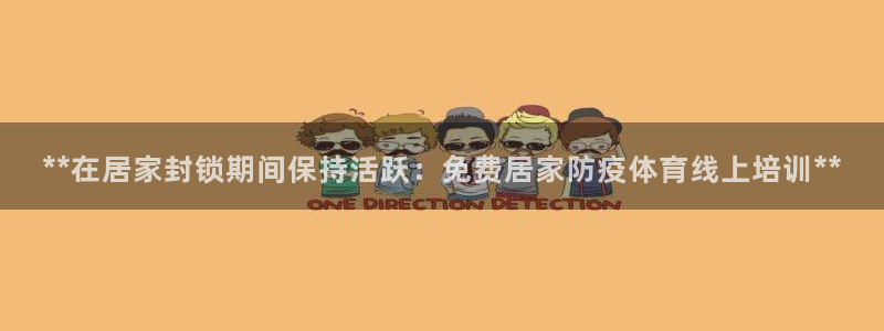 焦点娱乐不出款了吗：**在居家封锁期间保持活跃：免费