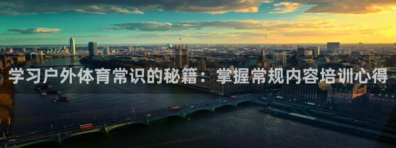 焦点娱乐平台是正规的吗安全吗知乎：学习户外体育常识的