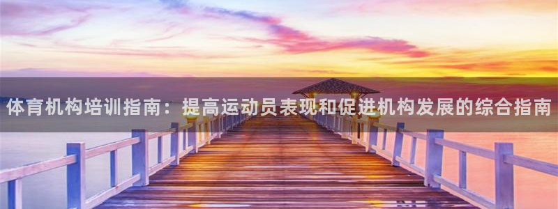 焦点娱乐跨服2013：体育机构培训指南：提高运动员表