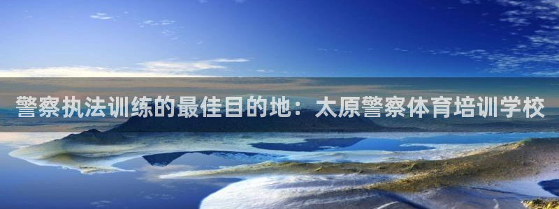 焦点娱乐下载手机版官网：警察执法训练的最佳目的地：太