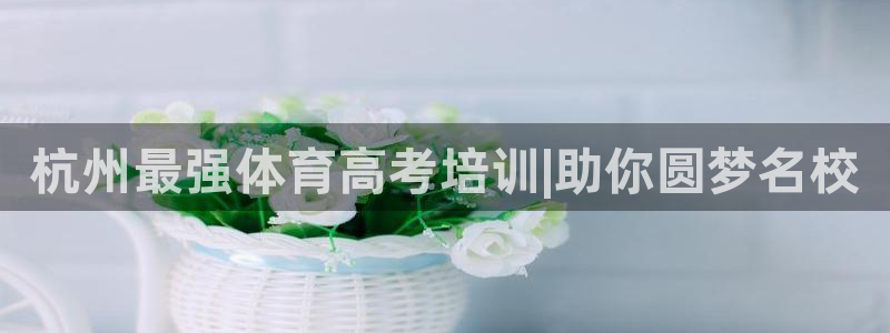 焦点娱乐app下载苹果版：杭州最强体育高考培训|助你